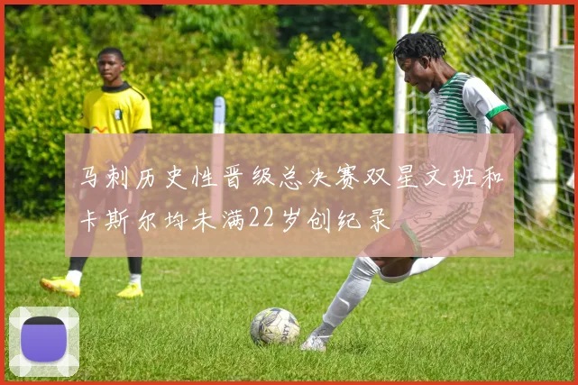 马刺历史性晋级总决赛双星文班和卡斯尔均未满22岁创纪录