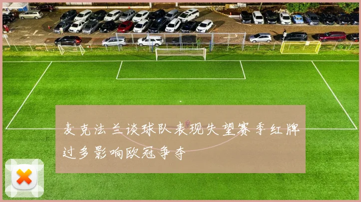 麦克法兰谈球队表现失望赛季红牌过多影响欧冠争夺