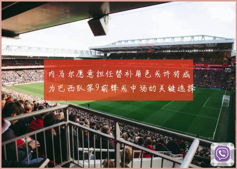 内马尔愿意担任替补角色或许将成为巴西队第9前锋或中场的关键选择