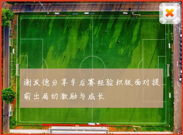 谢泼德分享季后赛经验积极面对提前出局的激励与成长