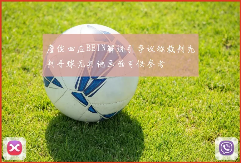 詹俊回应BEIN解说引争议称裁判先判手球无其他画面可供参考