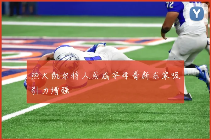 热火凯尔特人或成字母哥新东家吸引力增强