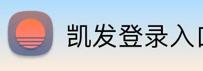 凯发登录入口 logo